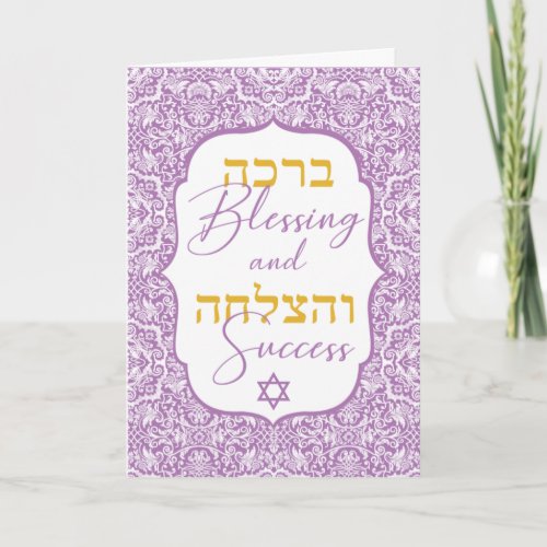 White Damask on Lavender Jewish Wedding Mazal Tov Card