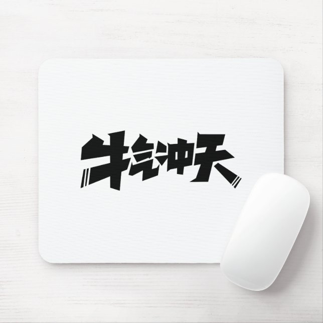 White Mouse Pad "牛气冲天" — Bold & Prosperous Energy (With Mouse)