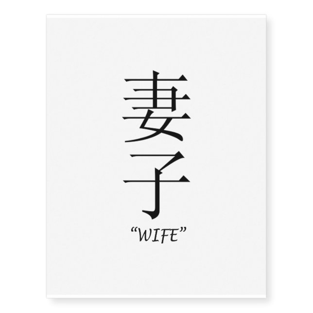 "Wife" Chinese symbol temporary tattoo (Front)