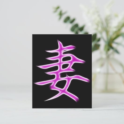 Wife Japanese Kanji Calligraphy Symbol (Standing Front)