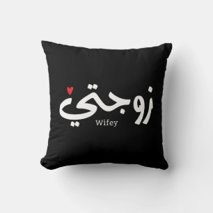 Wifey in arabic calligraphy Zawjati زوجتي Throw Pillow