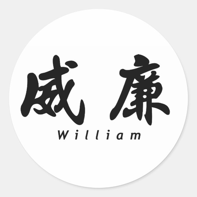 William (H) Chinese Calligraphy Design 1 Classic Round Sticker (Front)