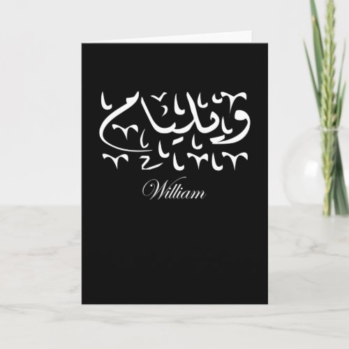 William Name in Arabic Card