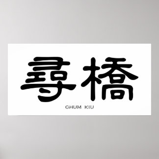 Wing Chun Chum Kiu Chinese Calligraphy Poster