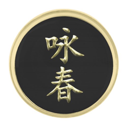 Wing Chun Gold Finish Lapel Pin
