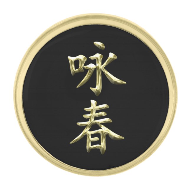 Wing Chun Gold Finish Lapel Pin (Front)
