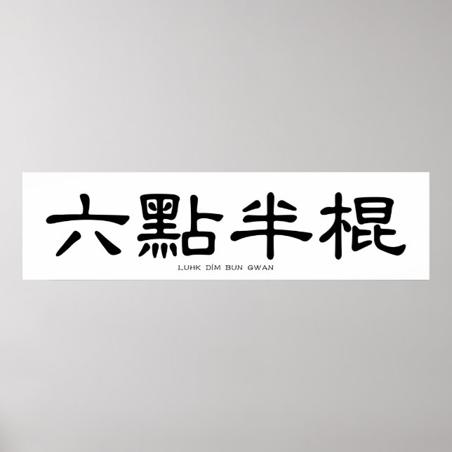 Wing Chun Long Pole Calligraphy Martial Art Poster (Front)