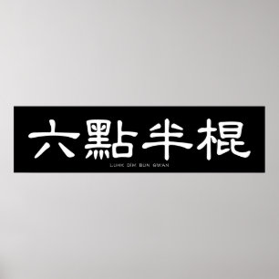 Wing Chun Long Pole White Chinese Calligraphy Poster