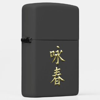 Wing Chun Zippo Lighter