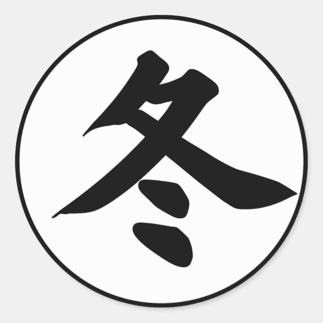 Winter in Japanese - Winter Kanji - Fuyu 冬  Classic Round Sticker (Front)