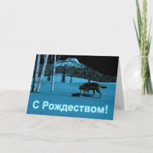 Winter Wolf - С Рождеством Holiday Card