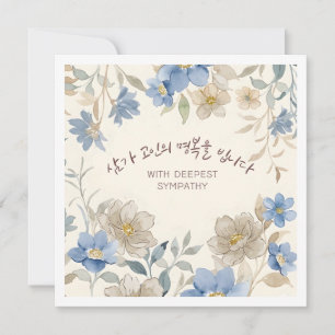 With Deepest Sympathy Korean Floral Greeting Card