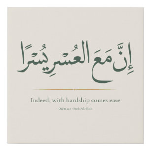 With Hardship Comes Ease Minimalist Islamic Faux Canvas Print
