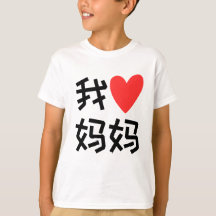 Wo Ai Ma Ma I love Mom chinese
