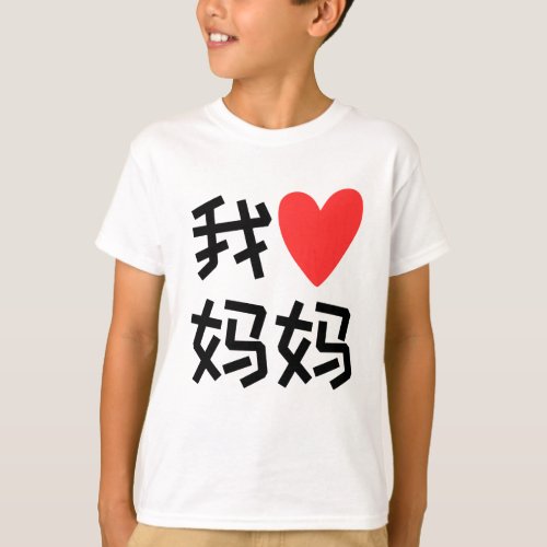 Wo Ai Ma Ma I love Mom chinese T_Shirt