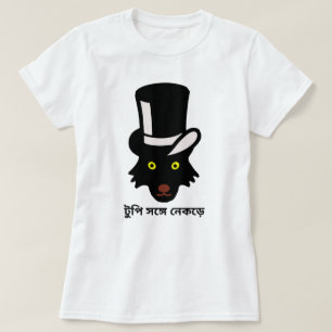 Wolf with hat in bengali (টুপি সঙ্গে নেকড়ে) T-Shirt
