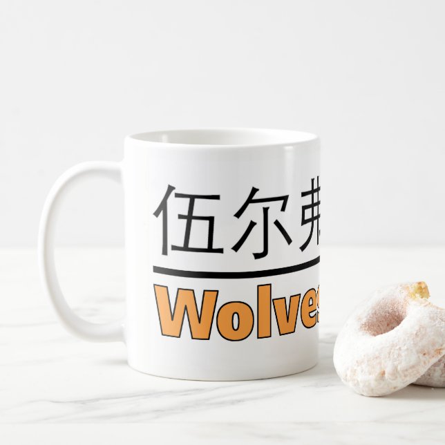 Wolves Ay We - for lovers of Wolverhampton Coffee Mug (With Donut)