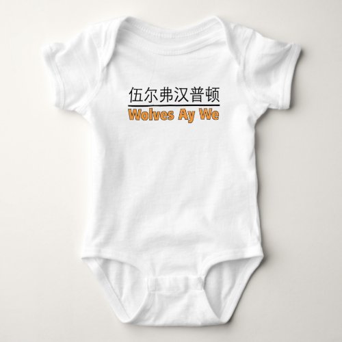 Wolves Ay We Graphic with Chinese Equivalent Baby  Baby Bodysuit