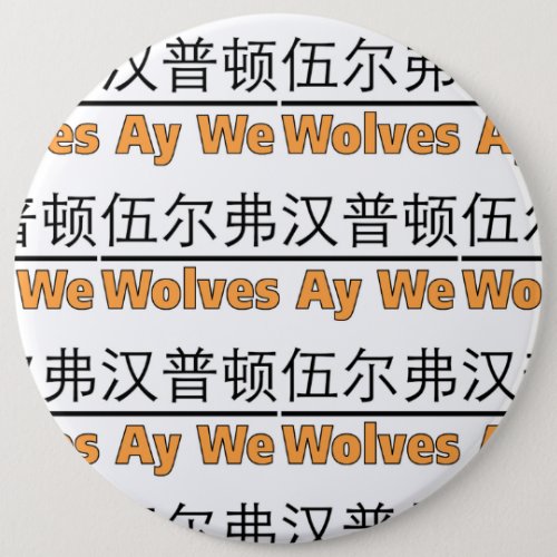 Wolves Ay We Graphic with Chinese Equivalent Button