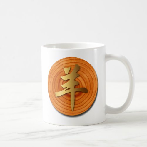 Wood Goat Ram Chinese Year Zodiac Birthday 2 Mug