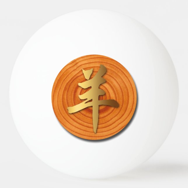 Wood Goat Ram Chinese Year Zodiac Ping Pong Ball (Front)