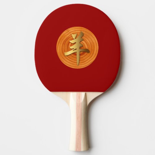 Wood Goat Ram Chinese Year Zodiac Ping Pong Paddle