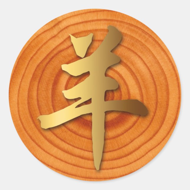 Wood Goat Ram Chinese Year Zodiac Round Sticker (Front)