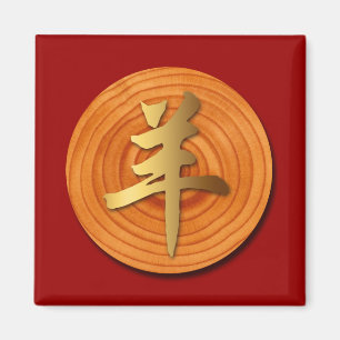 Wood Goat Ram Chinese Year Zodiac Square Magnet 1
