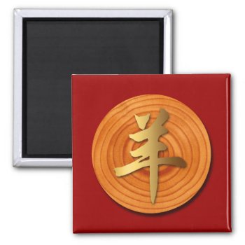 Wood Goat Ram Chinese Year Zodiac Square Magnet 1 by 2015_year_of_ram at Zazzle