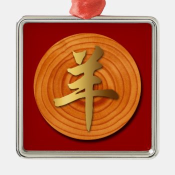Wood Goat Ram Chinese Year Zodiac Square Ornament by 2015_year_of_ram at Zazzle