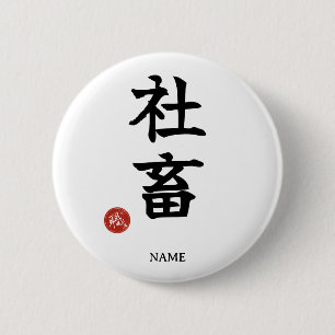 Workaholic (Shachiku) Japanese Kanji button