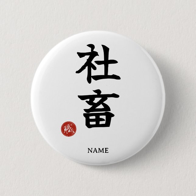 Workaholic (Shachiku) Japanese Kanji button (Front)