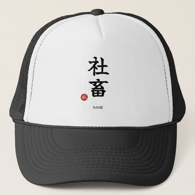 Workaholic (Shachiku) Japanese Kanji Hat (Front)