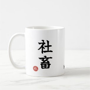 Workaholic (Shachiku) Japanese Kanji Mug