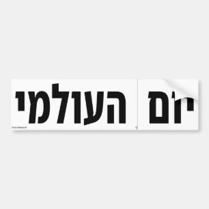 World Cut Along The Dotted Line Day Hebrew Bumper Sticker