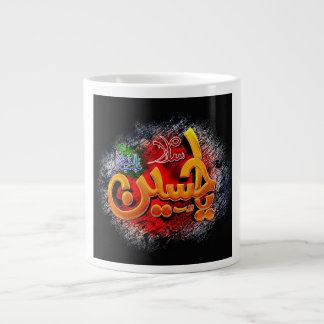 Ya hussain giant coffee mug