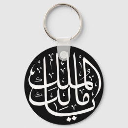 ya malik al mulk Ya Islamic Arabic Calligraphy Keychain