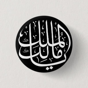 Ya Malik ul Mulk Islamic Arabic Button