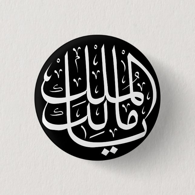 Ya Malik ul Mulk Islamic Arabic Button (Front)