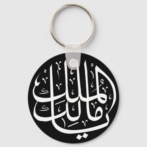 Ya Malik ul Mulk Islamic Arabic Keychain