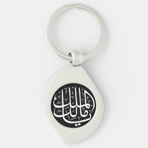 Ya Malik ul Mulk Islamic Arabic Keychain