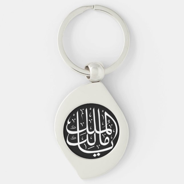 Ya Malik ul Mulk Islamic Arabic Keychain (Front)