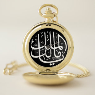 Ya Malik ul Mulk Islamic Arabic Pocket Watch