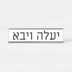Yaaleh veYavo Name Plate