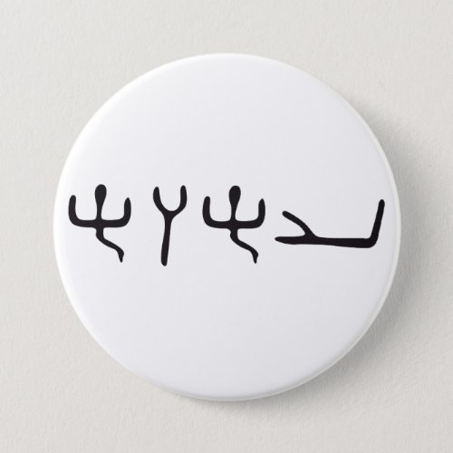 Yahuahs Name in Ancient Hebrew Otiot Button