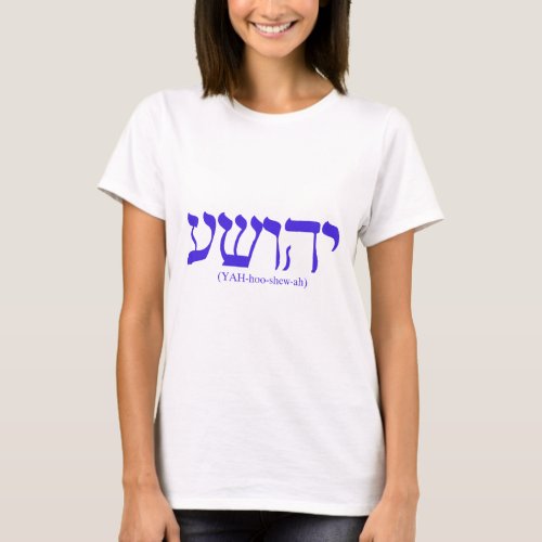 Yahushua Jesus with blue letters T_Shirt