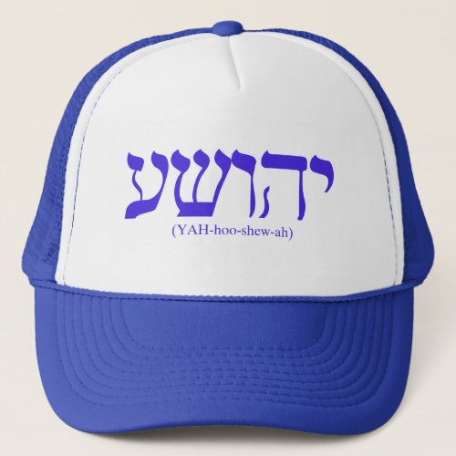 Yahushua Jesus with blue letters Trucker Hat
