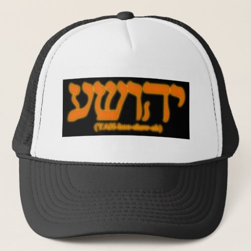 Yahushua Jesus with fiery letters Trucker Hat