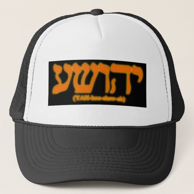 Yahushua (Jesus) with fiery letters Trucker Hat (Front)