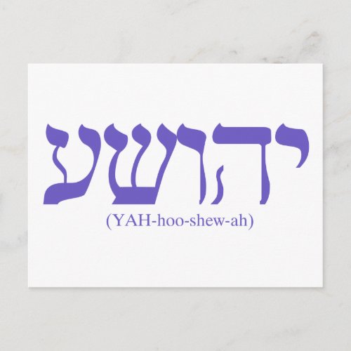 Yahushua Jesus with flag blue lettering Postcard